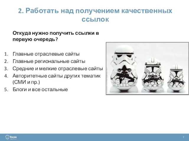 2. Работать над получением качественных ссылок 7 Откуда нужно получить ссылки