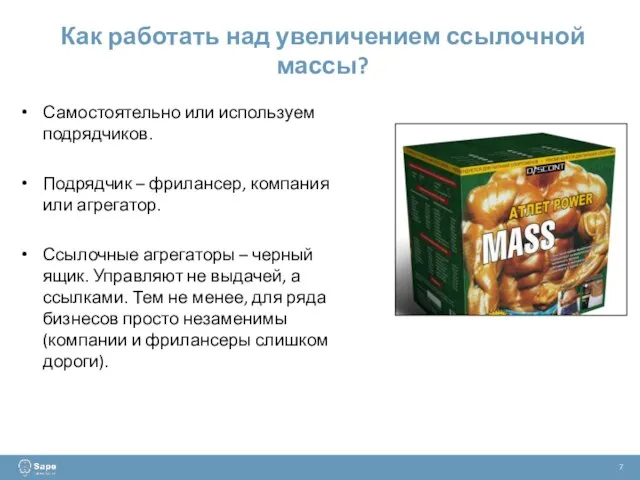 Как работать над увеличением ссылочной массы? 7 Самостоятельно или используем подрядчиков.