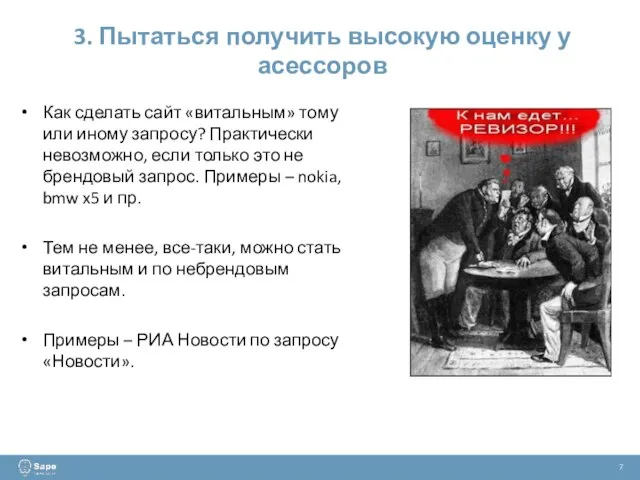 3. Пытаться получить высокую оценку у асессоров 7 Как сделать сайт