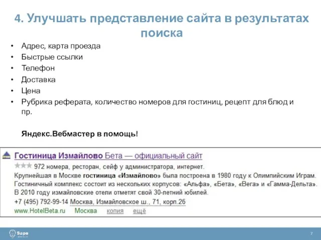 4. Улучшать представление сайта в результатах поиска 7 Адрес, карта проезда