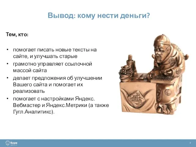 Вывод: кому нести деньги? 7 Тем, кто: помогает писать новые тексты