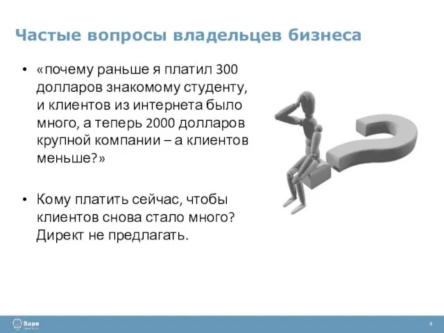 Частые вопросы владельцев бизнеса 4 «почему раньше я платил 300 долларов