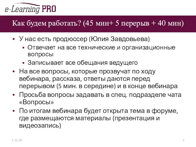 Как будем работать? (45 мин+ 5 перерыв + 40 мин) У