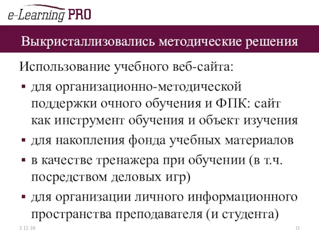 Выкристаллизовались методические решения Использование учебного веб-сайта: для организационно-методической поддержки очного обучения