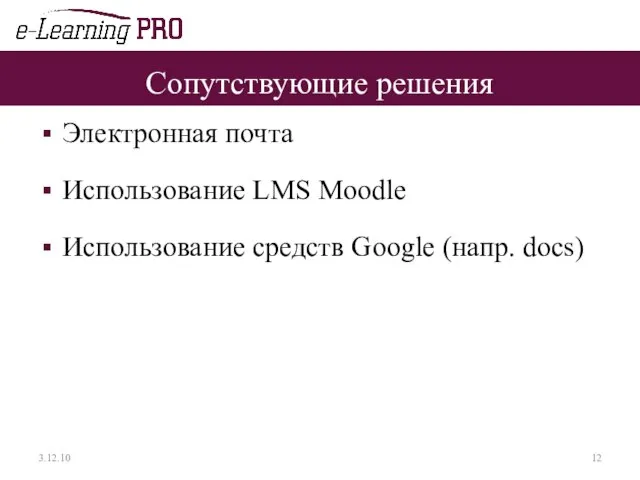 Сопутствующие решения Электронная почта Использование LMS Moodle Использование средств Google (напр. docs) 3.12.10