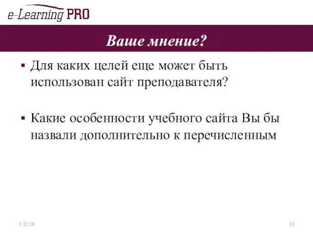 Ваше мнение? Для каких целей еще может быть использован сайт преподавателя?