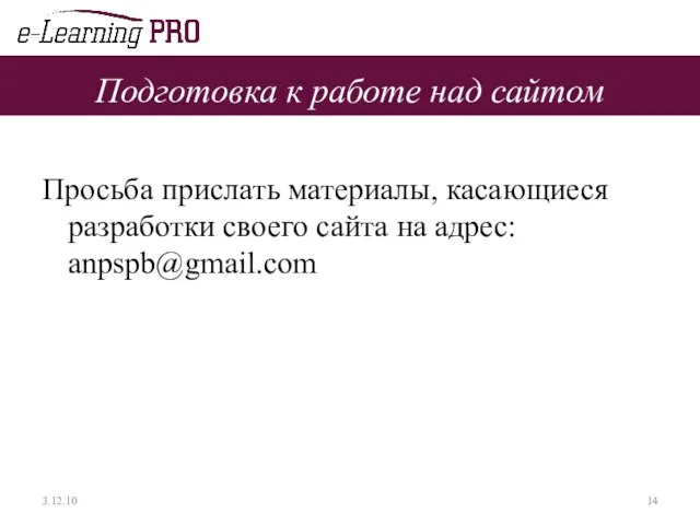 Подготовка к работе над сайтом Просьба прислать материалы, касающиеся разработки своего сайта на адрес: anpspb@gmail.com 3.12.10