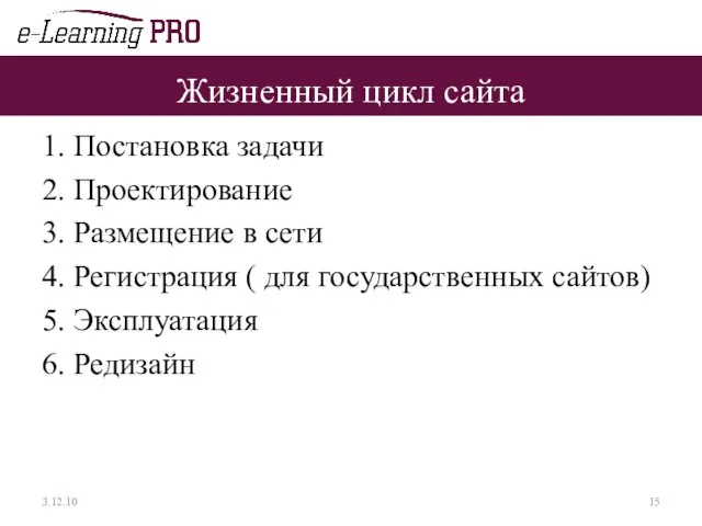 Жизненный цикл сайта 1. Постановка задачи 2. Проектирование 3. Размещение в