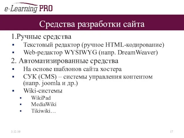 Средства разработки сайта 1.Ручные средства Текстовый редактор (ручное HTML-кодирование) Web-редактор WYSIWYG