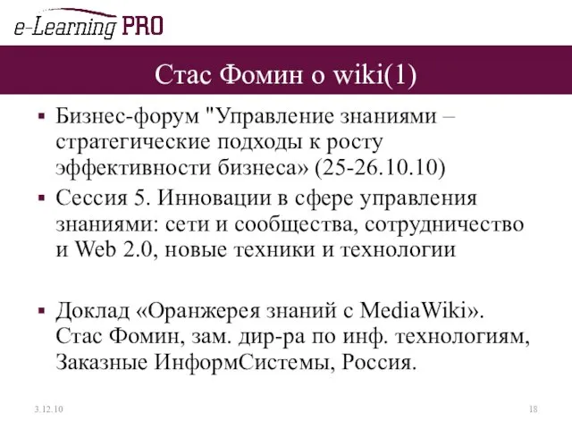 Стас Фомин о wiki(1) Бизнес-форум "Управление знаниями – стратегические подходы к