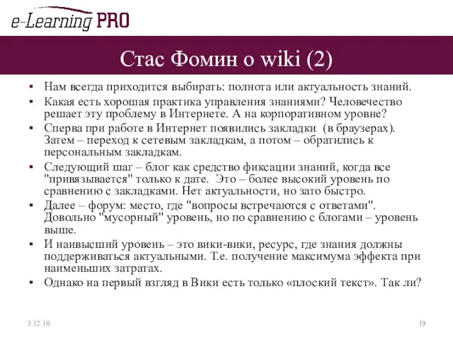 Стас Фомин о wiki (2) Нам всегда приходится выбирать: полнота или