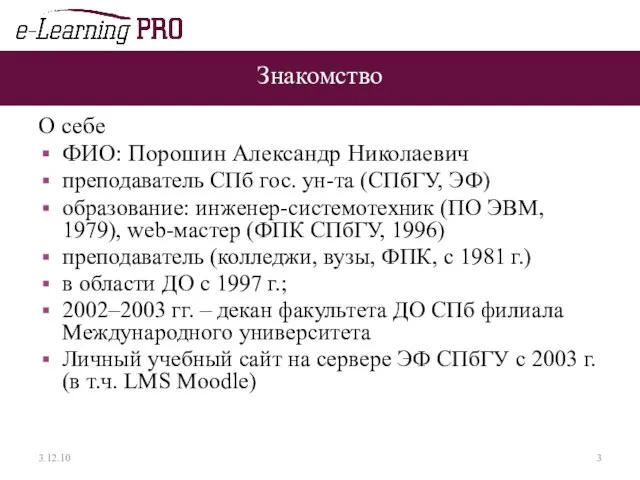 Знакомство О себе ФИО: Порошин Александр Николаевич преподаватель СПб гос. ун-та