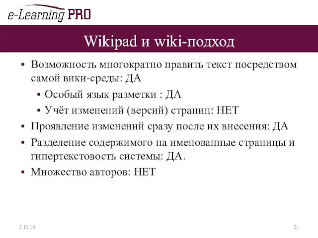 Wikipad и wiki-подход Возможность многократно править текст посредством самой вики-среды: ДА