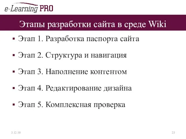 Этапы разработки сайта в среде Wiki Этап 1. Разработка паспорта сайта