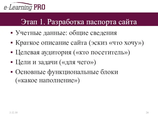 Этап 1. Разработка паспорта сайта Учетные данные: общие сведения Краткое описание