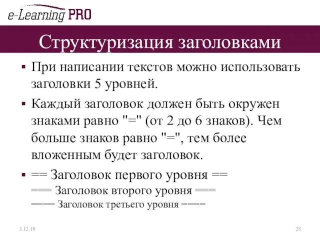 Структуризация заголовками При написании текстов можно использовать заголовки 5 уровней. Каждый