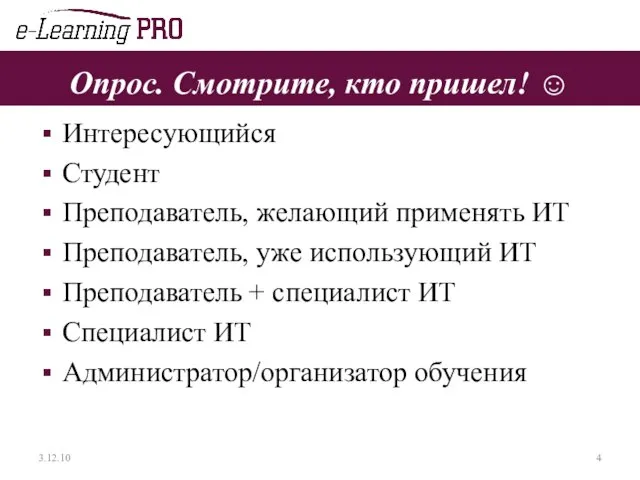 Опрос. Смотрите, кто пришел! ☺ Интересующийся Студент Преподаватель, желающий применять ИТ