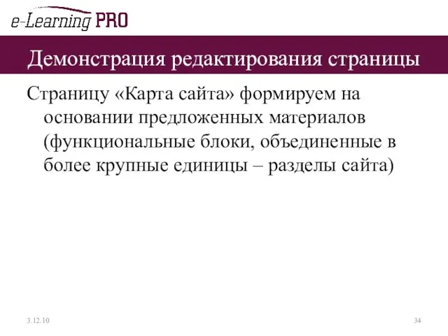 Демонстрация редактирования страницы Страницу «Карта сайта» формируем на основании предложенных материалов