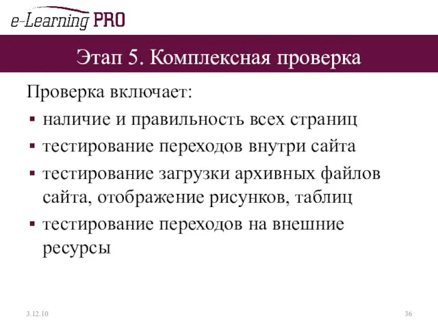 Этап 5. Комплексная проверка Проверка включает: наличие и правильность всех страниц