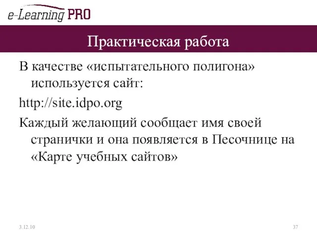 Практическая работа В качестве «испытательного полигона» используется сайт: http://site.idpo.org Каждый желающий