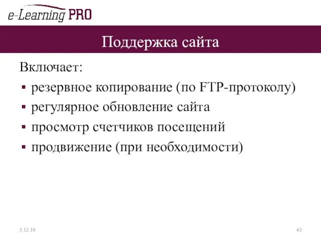 Поддержка сайта Включает: резервное копирование (по FTP-протоколу) регулярное обновление сайта просмотр