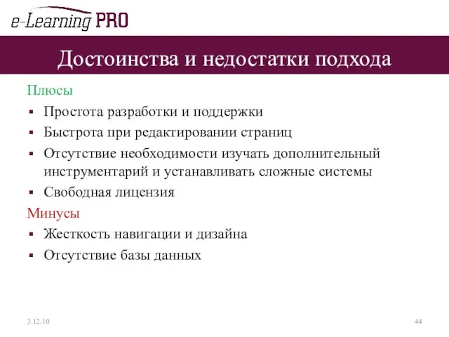 Достоинства и недостатки подхода Плюсы Простота разработки и поддержки Быстрота при