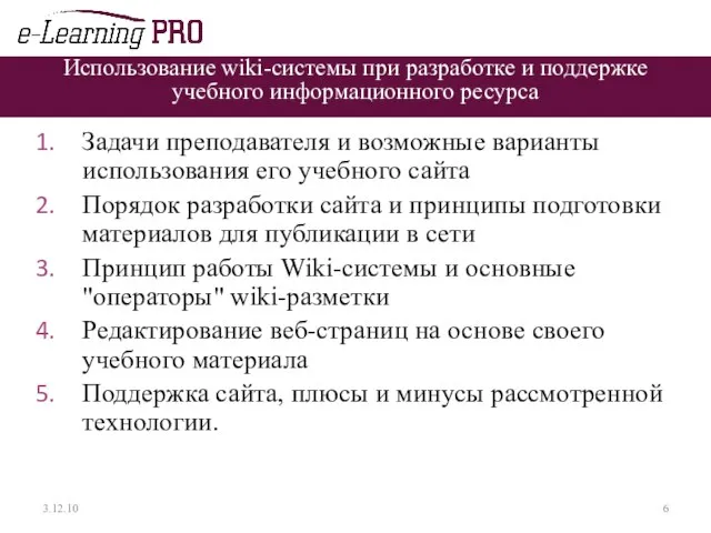 Использование wiki-системы при разработке и поддержке учебного информационного ресурса Задачи преподавателя