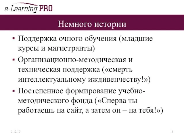 Немного истории Поддержка очного обучения (младшие курсы и магистранты) Организационно-методическая и