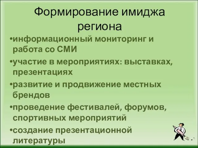 Формирование имиджа региона информационный мониторинг и работа со СМИ участие в