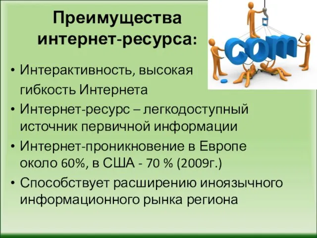 Преимущества интернет-ресурса: Интерактивность, высокая гибкость Интернета Интернет-ресурс – легкодоступный источник первичной