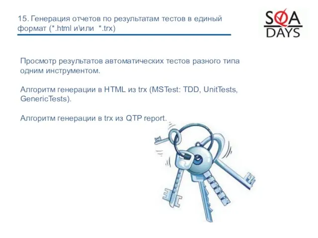 Просмотр результатов автоматических тестов разного типа одним инструментом. Алгоритм генерации в