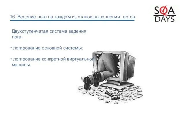 Двухступенчатая система ведения лога: логирование основной системы; логирование конкретной виртуальной машины.