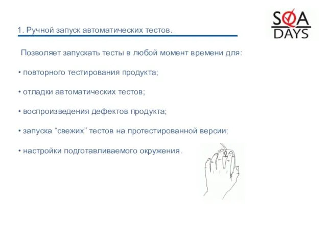 Позволяет запускать тесты в любой момент времени для: повторного тестирования продукта;