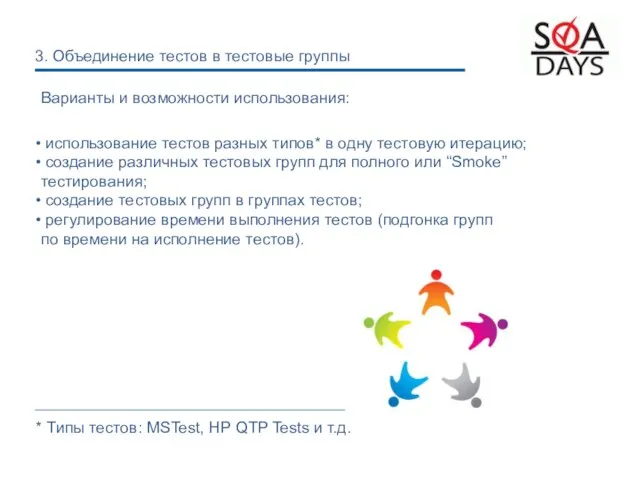 использование тестов разных типов* в одну тестовую итерацию; создание различных тестовых