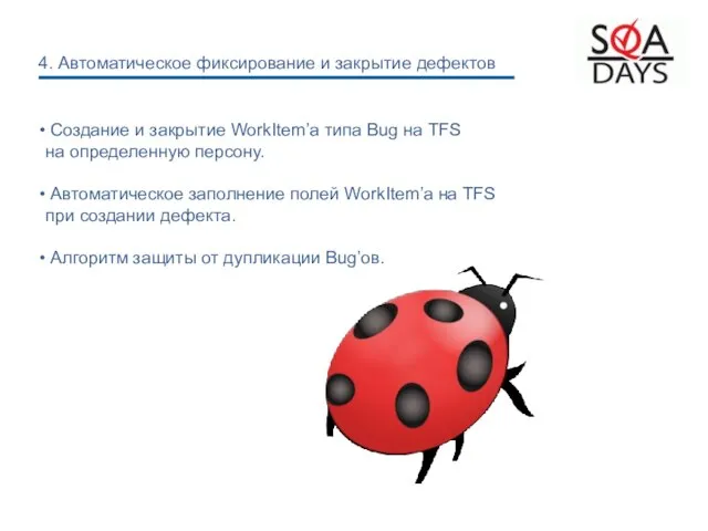 Создание и закрытие WorkItem’а типа Bug на TFS на определенную персону.