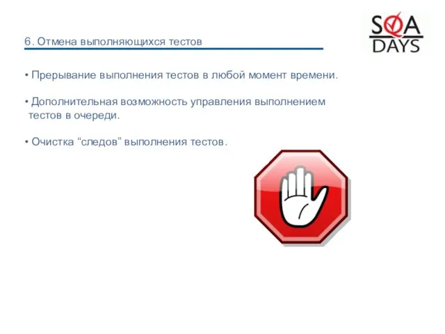 Прерывание выполнения тестов в любой момент времени. Дополнительная возможность управления выполнением