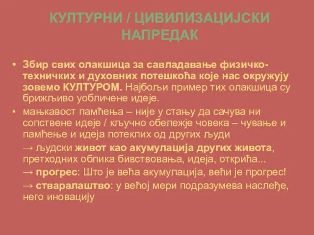 КУЛТУРНИ / ЦИВИЛИЗАЦИЈСКИ НАПРЕДАК Збир свих олакшица за савладавање физичко- техничких