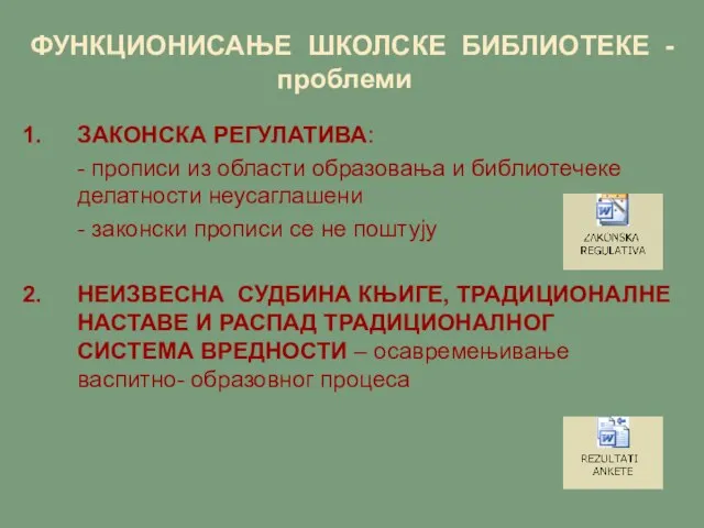 ФУНКЦИОНИСАЊЕ ШКОЛСКЕ БИБЛИОТЕКЕ - проблеми ЗАКОНСКА РЕГУЛАТИВА: - прописи из области