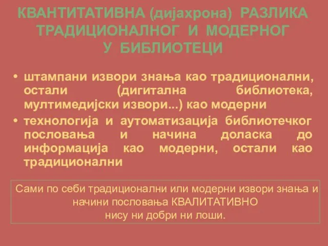 КВАНТИТАТИВНА (дијахрона) РАЗЛИКА ТРАДИЦИОНАЛНОГ И МОДЕРНОГ У БИБЛИОТЕЦИ штампани извори знања