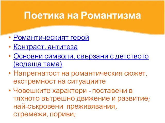 Поетика на Романтизма Романтическият герой Контраст, антитеза Основни символи, свързани с