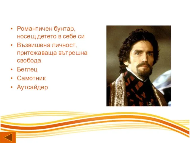 Романтичен бунтар, носещ детето в себе си Възвишена личност, притежаваща вътрешна свобода Беглец Самотник Аутсайдер