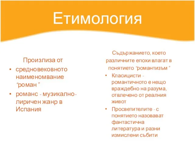 Етимология Произлиза от средновековното наименомвание “роман” романс - музикално-лиричен жанр в