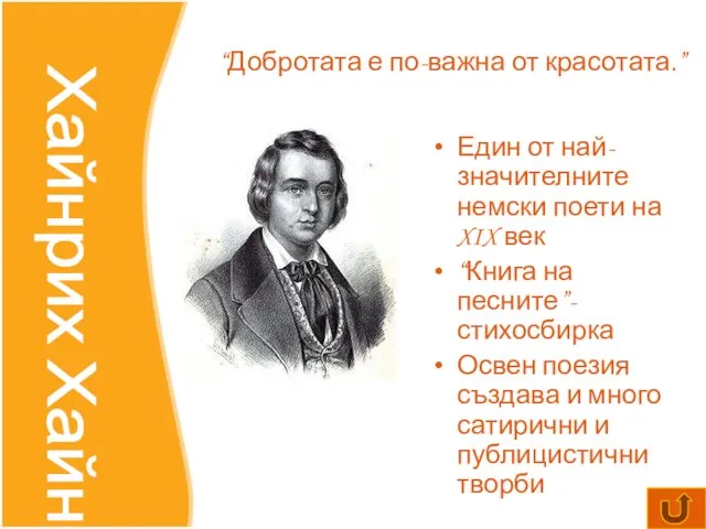 Един от най-значителните немски поети на XIX век “Книга на песните”-