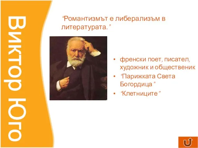 френски поет, писател, художник и общественик “Парижката Света Богордица” “Клетниците” Виктор