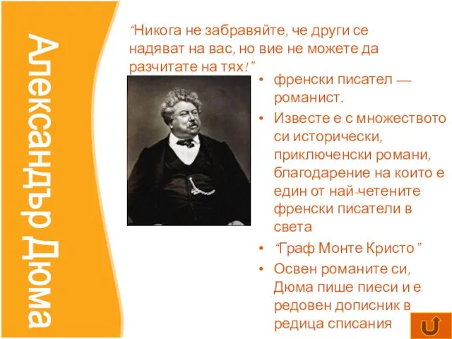 френски писател — романист. Известе е с множеството си исторически, приключенски