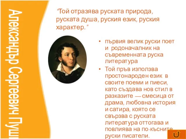 първия велик руски поет и родоначалник на съвременната руска литература Той