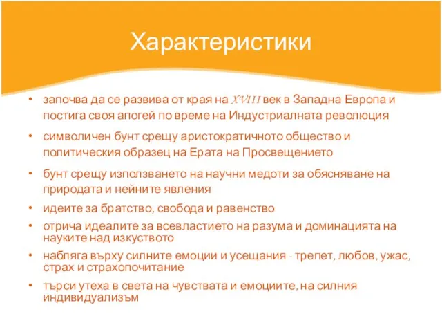 Характеристики започва да се развива от края на XVIII век в