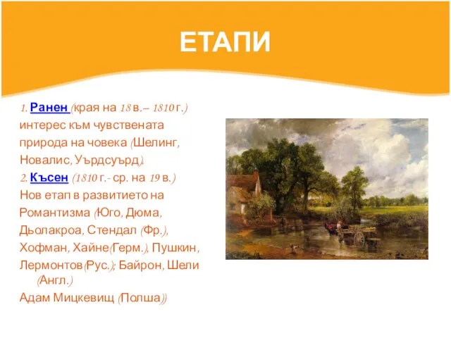 ЕТАПИ 1. Ранен (края на 18 в.– 1810 г.) интерес към