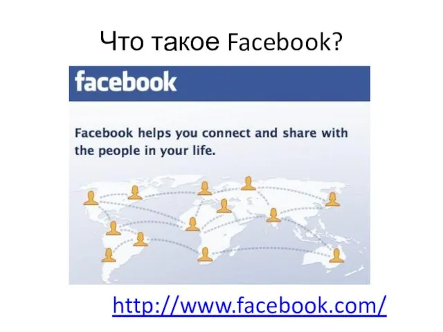 http://www.facebook.com/ Что такое Facebook?