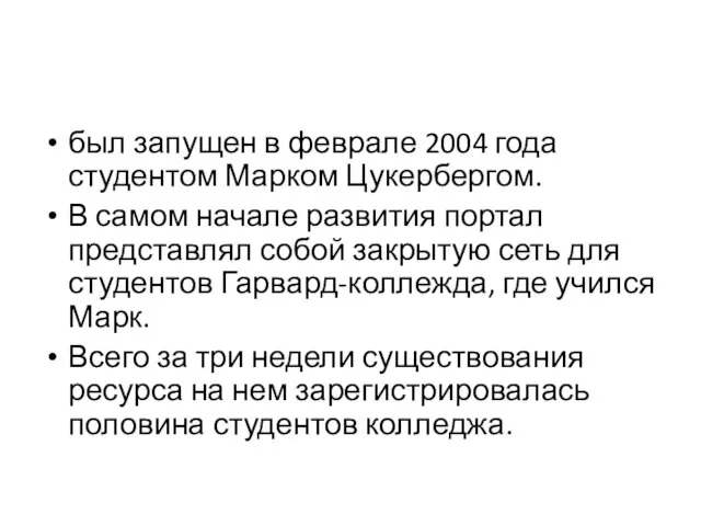 был запущен в феврале 2004 года студентом Марком Цукербергом. В самом